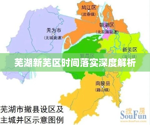 蕪湖新蕪區(qū)時間落實深度解析
