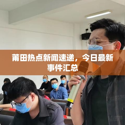 莆田熱點新聞速遞，今日最新事件匯總