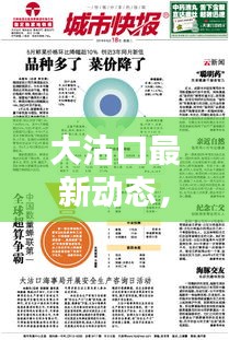 大沽口最新動(dòng)態(tài)，今日消息新聞一網(wǎng)打盡