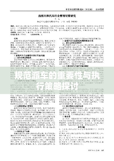 規(guī)范派車(chē)的重要性與執(zhí)行策略探討