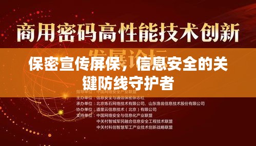 保密宣傳屏保，信息安全的關(guān)鍵防線守護者