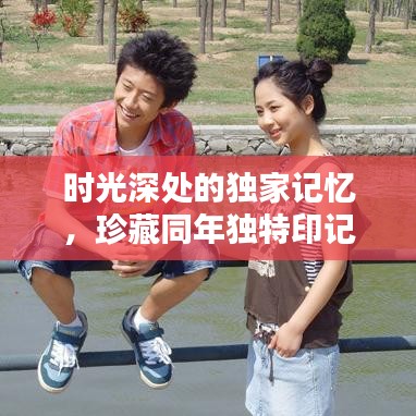 時光深處的獨家記憶，珍藏同年獨特印記