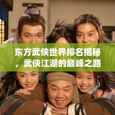 東方武俠世界排名揭秘，武俠江湖的巔峰之路探尋