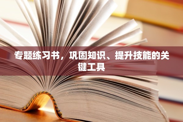 專題練習書，鞏固知識、提升技能的關鍵工具