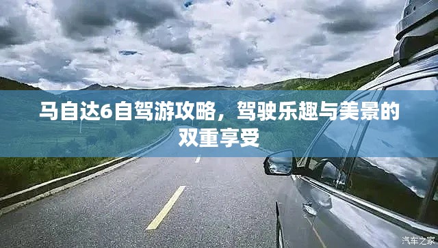 馬自達6自駕游攻略，駕駛樂趣與美景的雙重享受