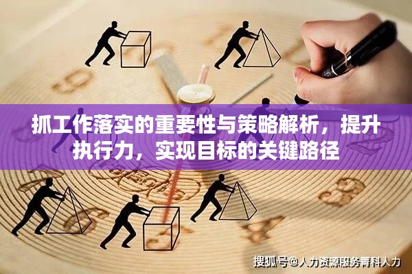 抓工作落實的重要性與策略解析，提升執行力，實現目標的關鍵路徑