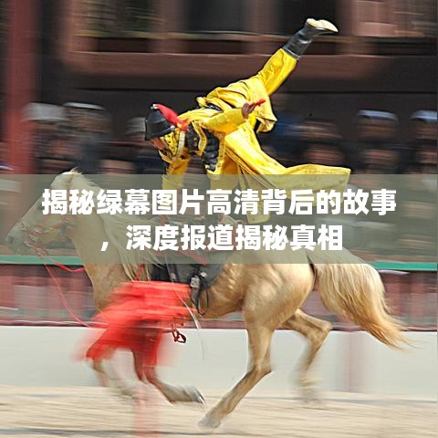 揭秘綠幕圖片高清背后的故事，深度報(bào)道揭秘真相