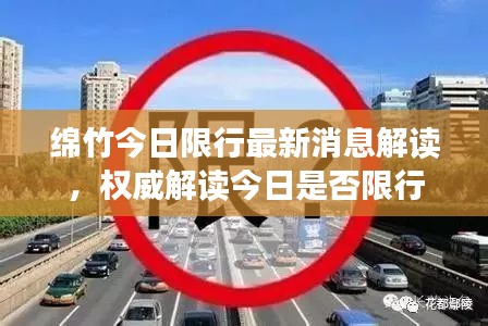 綿竹今日限行最新消息解讀，權(quán)威解讀今日是否限行