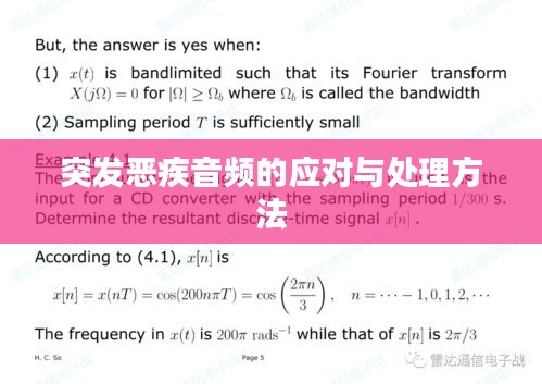 突發(fā)惡疾音頻的應(yīng)對與處理方法