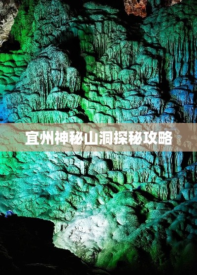 宜州神秘山洞探秘攻略