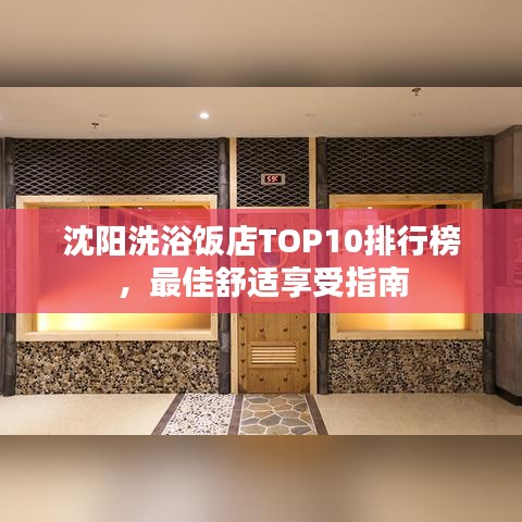 沈陽洗浴飯店TOP10排行榜，最佳舒適享受指南