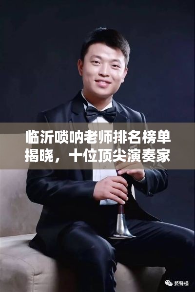 臨沂嗩吶老師排名榜單揭曉，十位頂尖演奏家榮耀上榜！