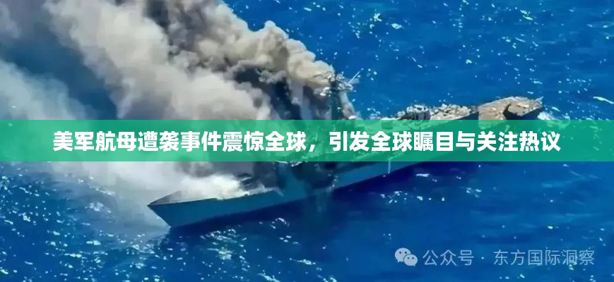 美軍航母遭襲事件震驚全球，引發(fā)全球矚目與關注熱議