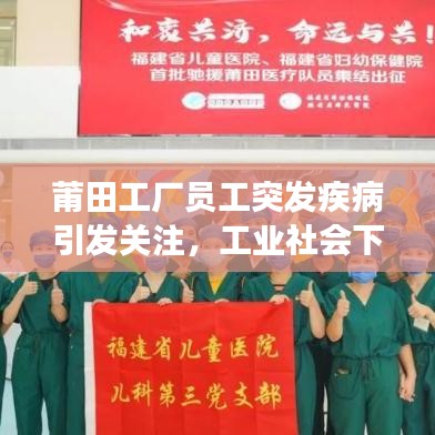莆田工廠員工突發(fā)疾病引發(fā)關(guān)注，工業(yè)社會(huì)下的健康挑戰(zhàn)