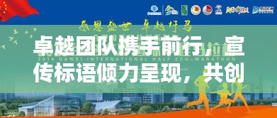 卓越團(tuán)隊(duì)攜手前行，宣傳標(biāo)語傾力呈現(xiàn)，共創(chuàng)輝煌！