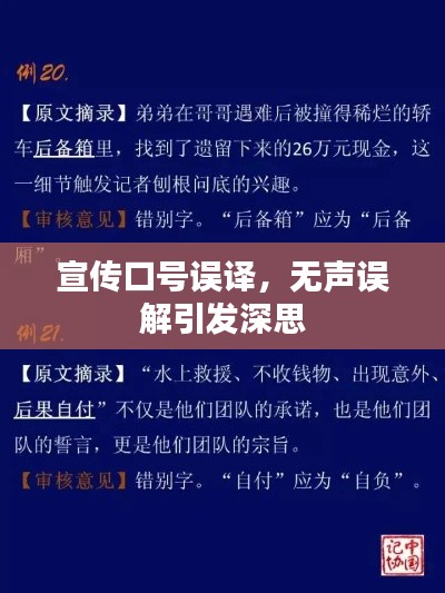 宣傳口號誤譯，無聲誤解引發深思