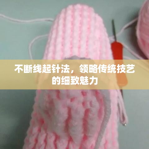 不斷線起針法，領(lǐng)略傳統(tǒng)技藝的細(xì)致魅力