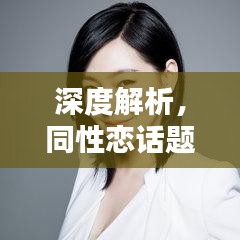 深度解析，同性戀話題的選題探討