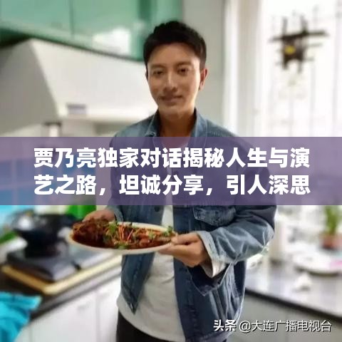 賈乃亮獨家對話揭秘人生與演藝之路，坦誠分享，引人深思
