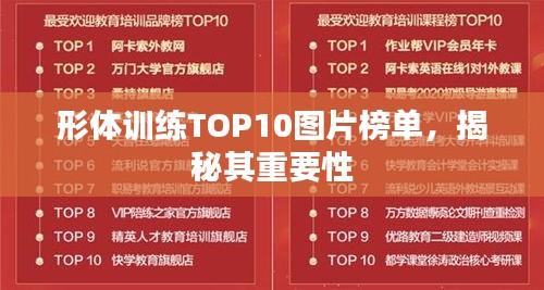 形體訓練TOP10圖片榜單，揭秘其重要性