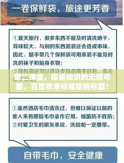 第二課堂，探索知識的無限可能，百度收錄標準吸睛標題！