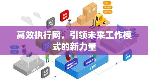 高效執行網，引領未來工作模式的新力量