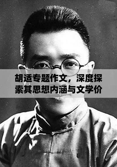 胡適專題作文，深度探索其思想內涵與文學價值