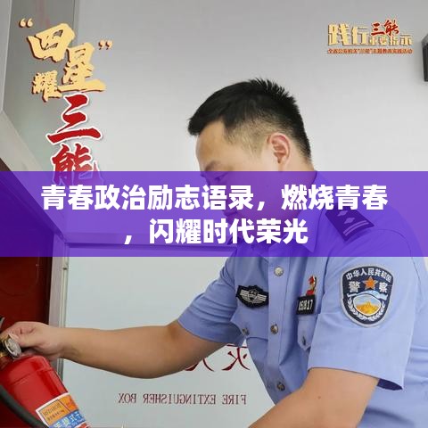 青春政治勵志語錄，燃燒青春，閃耀時代榮光