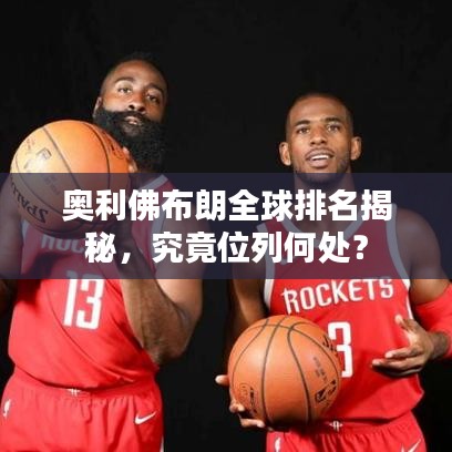 奧利佛布朗全球排名揭秘，究竟位列何處？