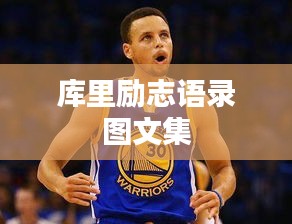 庫里勵(lì)志語錄圖文集