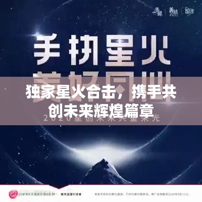 獨家星火合擊，攜手共創(chuàng)未來輝煌篇章