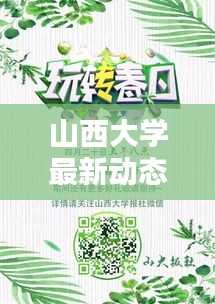 山西大學最新動態速遞