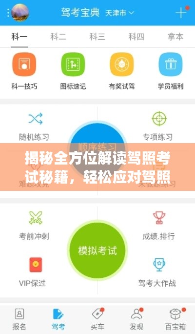 揭秘全方位解讀駕照考試秘籍，輕松應對駕照考試考題一網打盡，百度助你輕松通關！