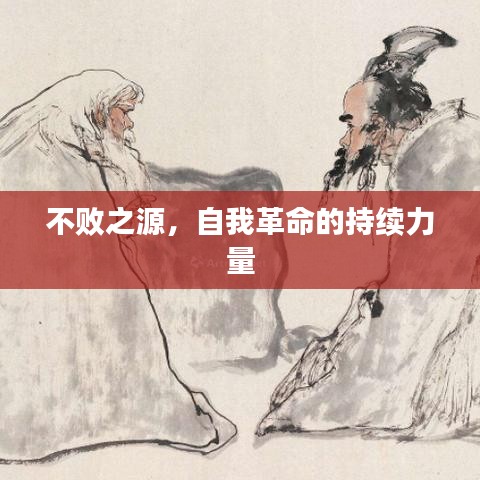 不敗之源，自我革命的持續力量