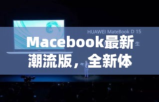 Macebook最新潮流版，全新體驗引領時代風潮！