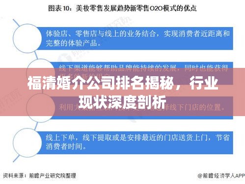 福清婚介公司排名揭秘，行業現狀深度剖析