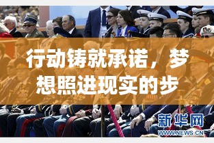 行動鑄就承諾，夢想照進現(xiàn)實的步伐