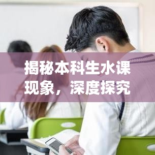 揭秘本科生水課現(xiàn)象，深度探究成因與解決之道