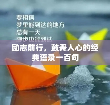 勵志前行，鼓舞人心的經(jīng)典語錄一百句