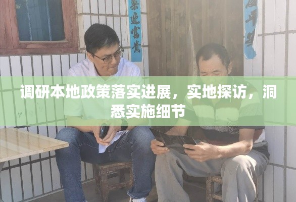 調(diào)研本地政策落實進展，實地探訪，洞悉實施細節(jié)