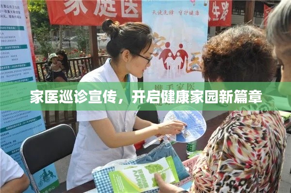 家醫(yī)巡診宣傳，開啟健康家園新篇章
