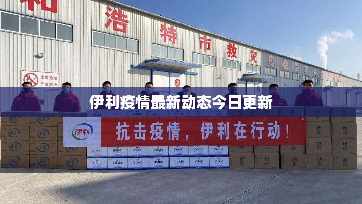 伊利疫情最新動(dòng)態(tài)今日更新