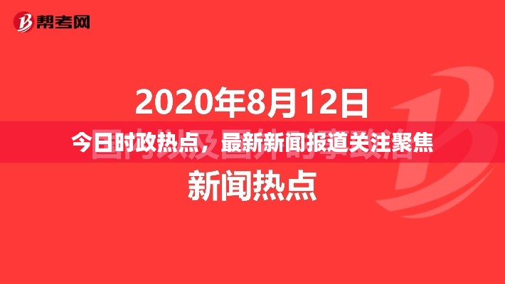今日時政熱點，最新新聞報道關注聚焦