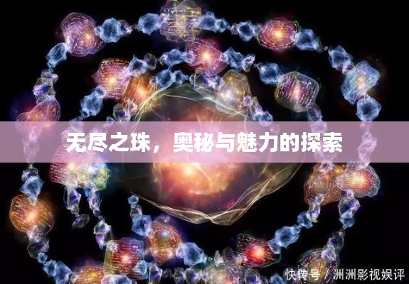 無盡之珠，奧秘與魅力的探索
