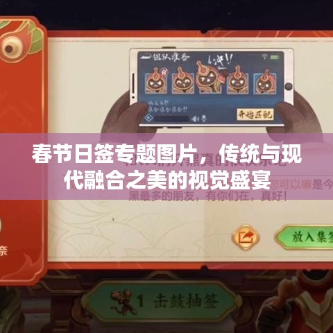 春節日簽專題圖片，傳統與現代融合之美的視覺盛宴