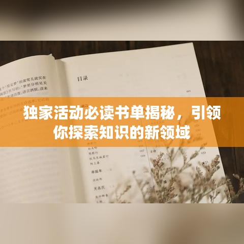 獨家活動必讀書單揭秘，引領你探索知識的新領域