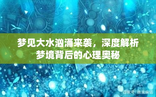 夢見大水洶涌來襲，深度解析夢境背后的心理奧秘