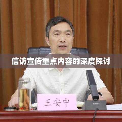 信訪宣傳重點內容的深度探討