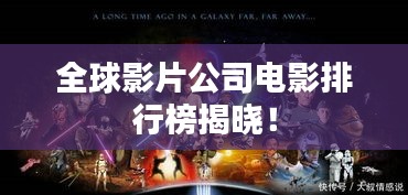 全球影片公司電影排行榜揭曉！
