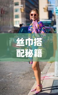 絲巾搭配秘籍，優(yōu)雅時尚旅行必備攻略！